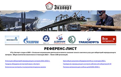Референс-лист НТЦ Эксперт 2021-2022