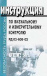 Инструкция по визуальному и измерительному контролю