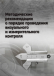Методические рекомендации о порядке проведения визуального и измерительного контроля