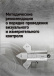 Руководство «Методические рекомендации о порядке проведения визуального и измерительного контроля»
