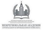 Межрегиональная академия строительного и промышленного комплекса