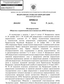 Приказ об аккредитации на поверку средств измерений