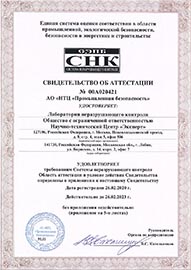 Свидетельство об аттестации лаборатории неразрушающего контроля