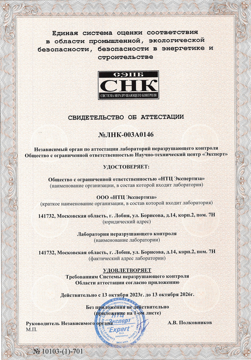 Свидетельство об аттестации испытательной лаборатории ООО «НТЦ Эксперт»