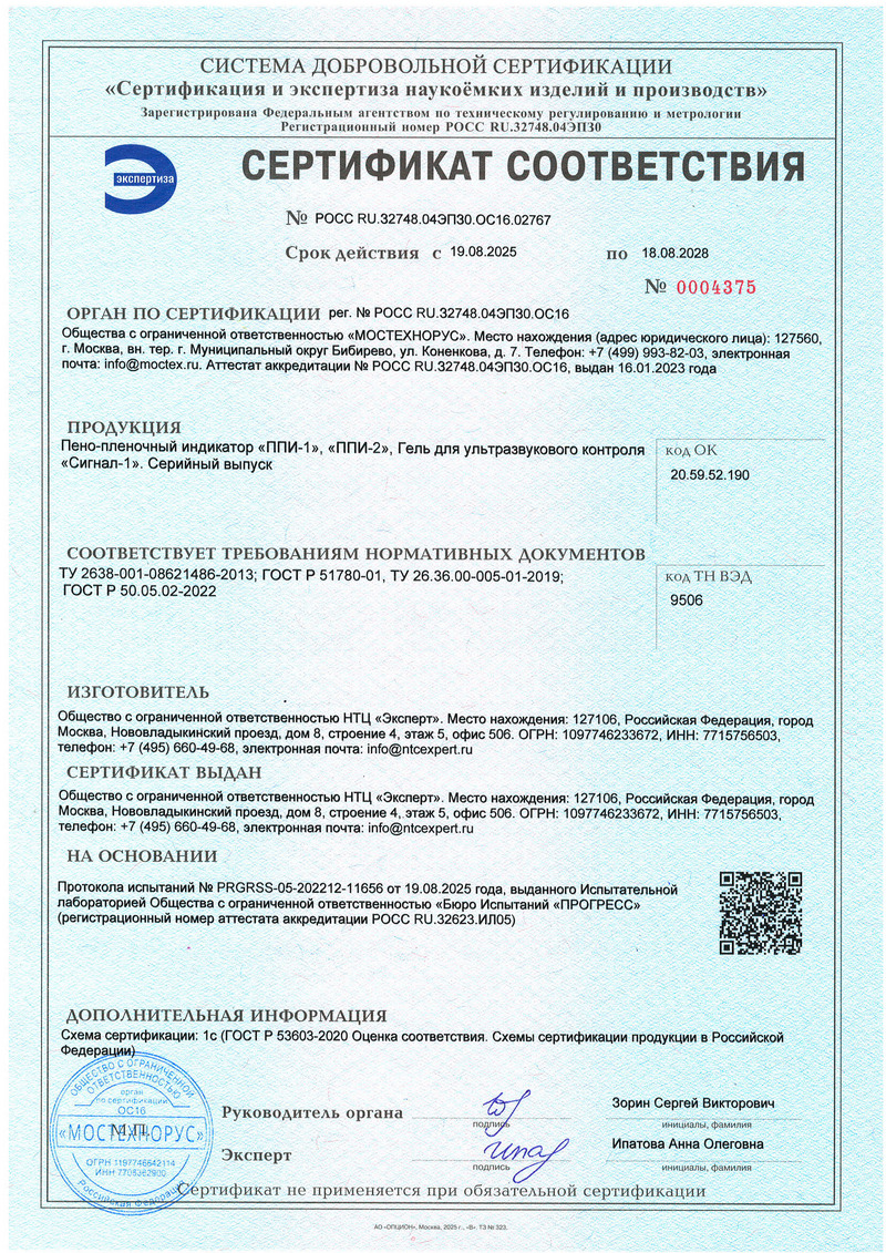 Сертификат на пеноплёночный индикатор ППИ-1