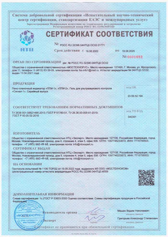 Сертификат на пеноплёночный индикатор ППИ-1